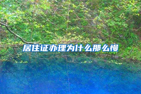 居住证办理为什么那么慢