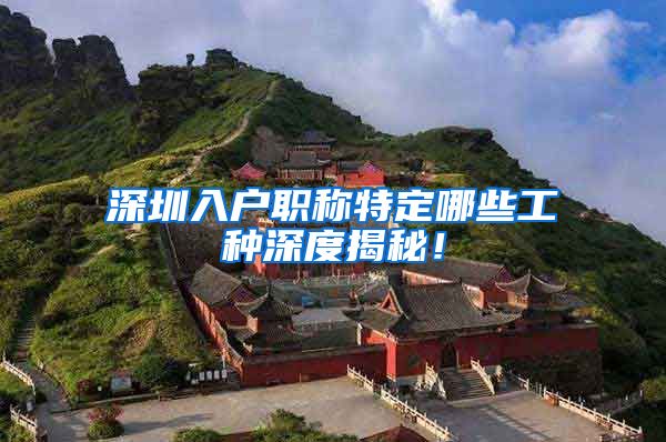 深圳入户职称特定哪些工种深度揭秘！