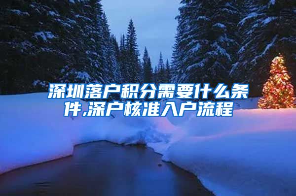 深圳落户积分需要什么条件,深户核准入户流程