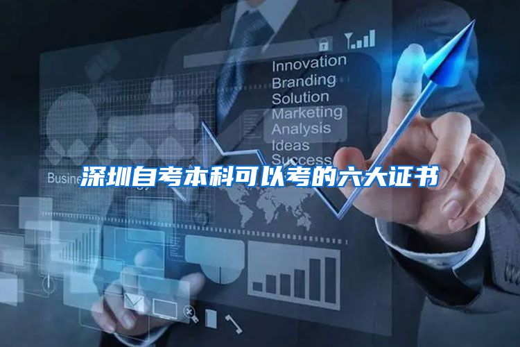 深圳自考本科可以考的六大证书