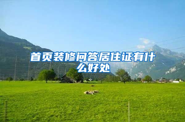 首页装修问答居住证有什么好处