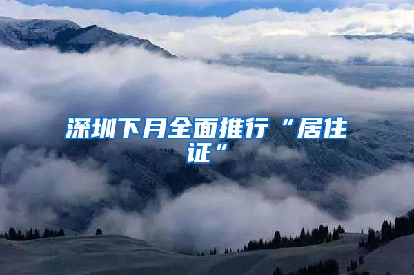 深圳下月全面推行“居住证”