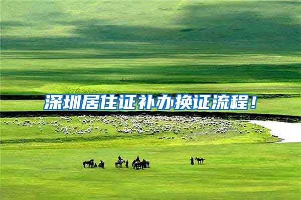 深圳居住证补办换证流程！