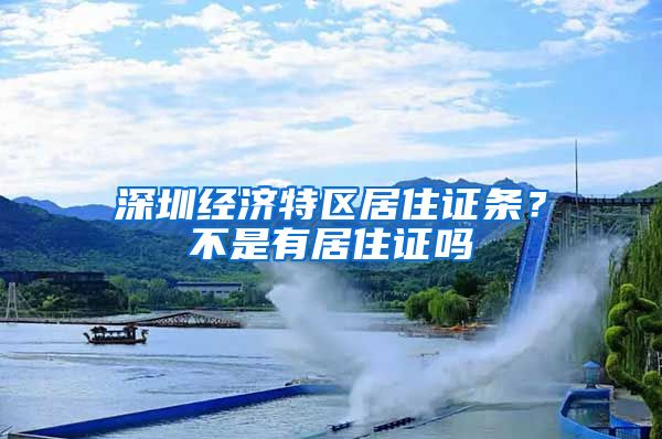 深圳经济特区居住证条？不是有居住证吗