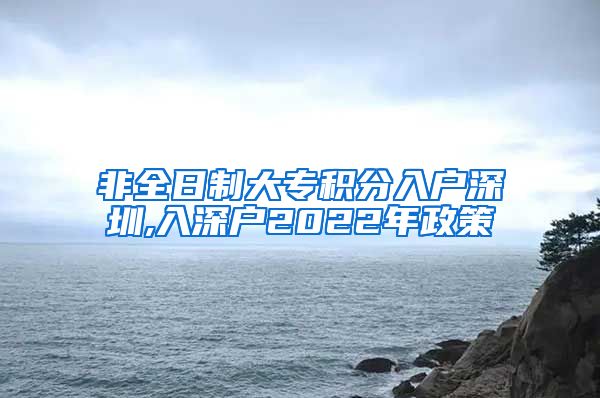 非全日制大专积分入户深圳,入深户2022年政策