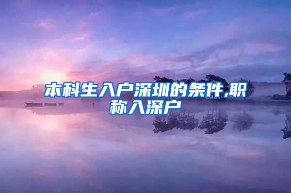 本科生入户深圳的条件,职称入深户