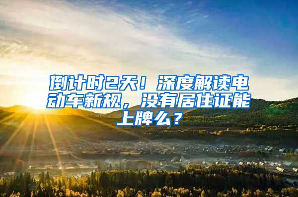 倒计时2天！深度解读电动车新规，没有居住证能上牌么？