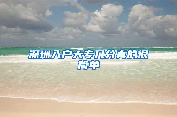 深圳入户大专几分真的很简单