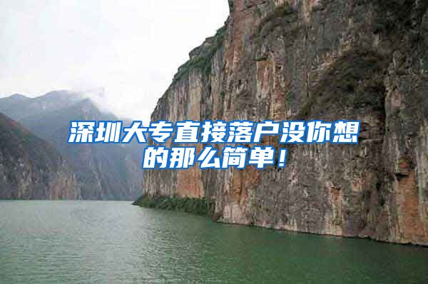 深圳大专直接落户没你想的那么简单！