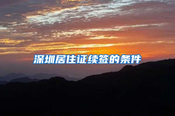 深圳居住证续签的条件