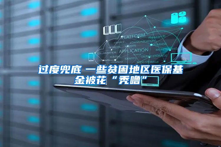 过度兜底　一些贫困地区医保基金被花“秃噜”