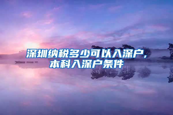 深圳纳税多少可以入深户,本科入深户条件