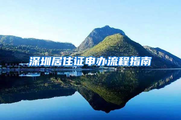 深圳居住证申办流程指南