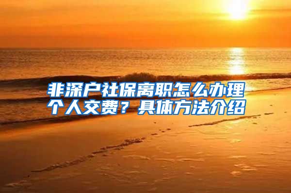 非深户社保离职怎么办理个人交费？具体方法介绍