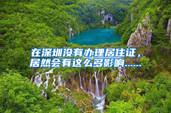 在深圳没有办理居住证，居然会有这么多影响......