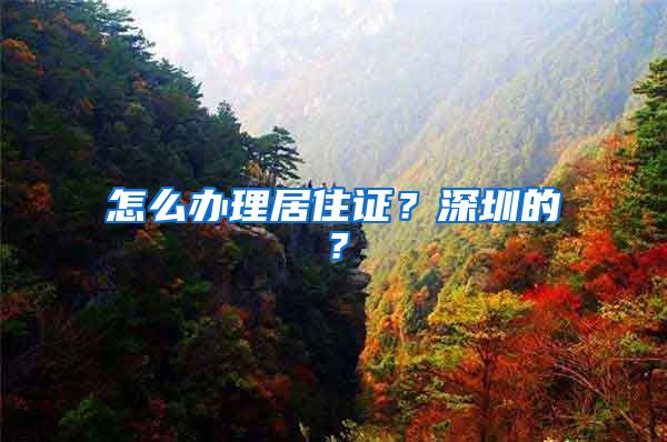 怎么办理居住证？深圳的？