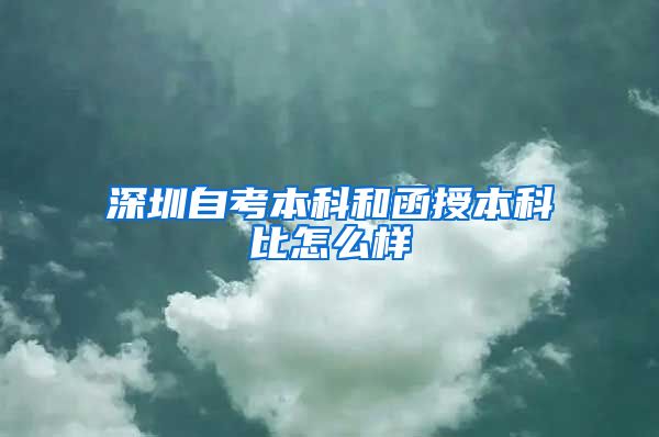 深圳自考本科和函授本科比怎么样