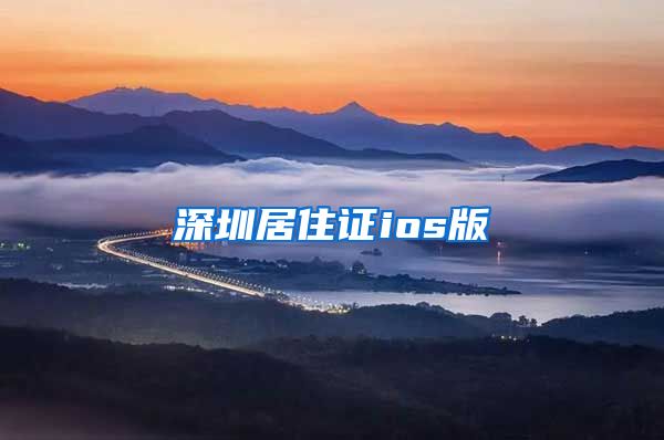深圳居住证ios版