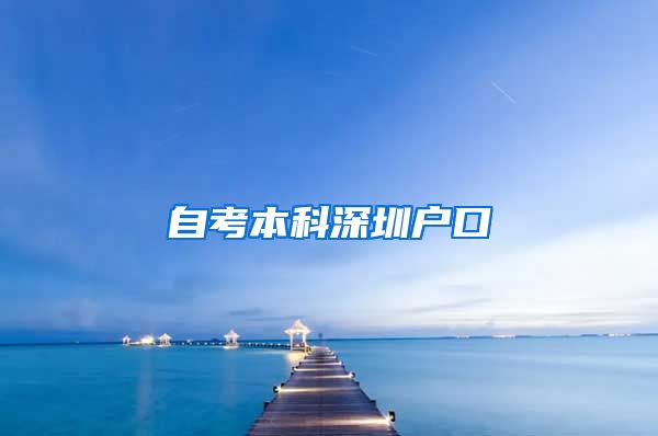自考本科深圳户口