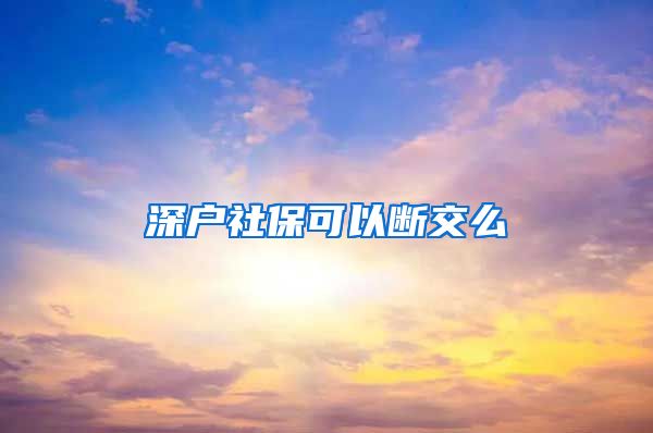 深户社保可以断交么