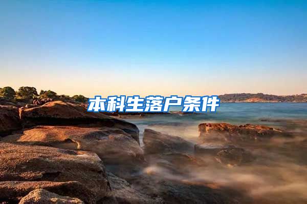 本科生落户条件