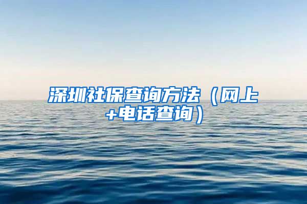 深圳社保查询方法（网上+电话查询）