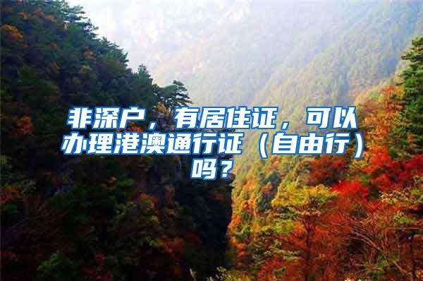 非深户，有居住证，可以办理港澳通行证（自由行）吗？