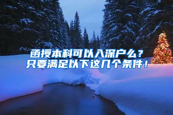 函授本科可以入深户么？只要满足以下这几个条件！