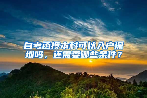 自考函授本科可以入户深圳吗，还需要哪些条件？