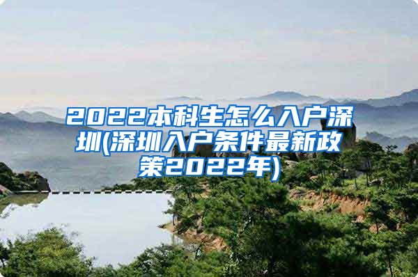 2022本科生怎么入户深圳(深圳入户条件最新政策2022年)
