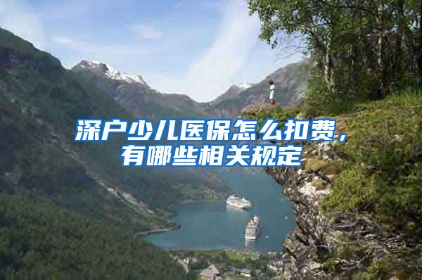 深户少儿医保怎么扣费，有哪些相关规定