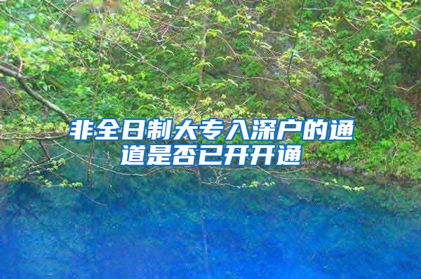 非全日制大专入深户的通道是否已开开通