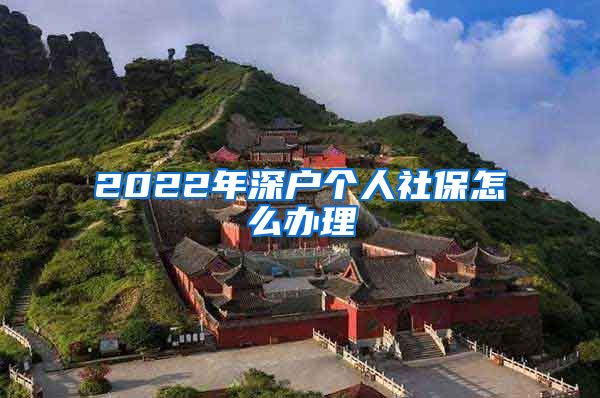 2022年深户个人社保怎么办理