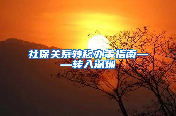 社保关系转移办事指南——转入深圳