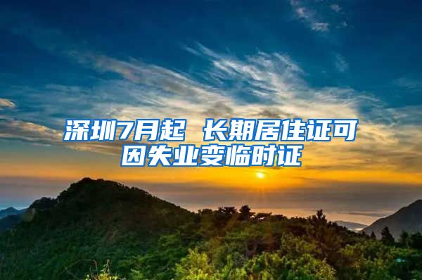 深圳7月起 长期居住证可因失业变临时证