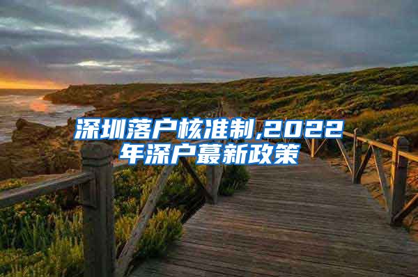 深圳落户核准制,2022年深户蕞新政策