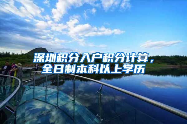 深圳积分入户积分计算，全日制本科以上学历