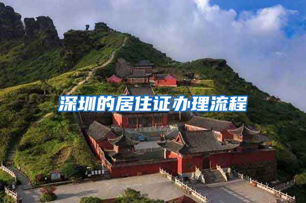 深圳的居住证办理流程