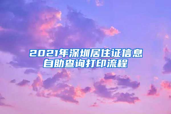 2021年深圳居住证信息自助查询打印流程