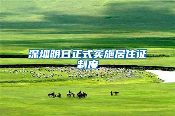深圳明日正式实施居住证制度