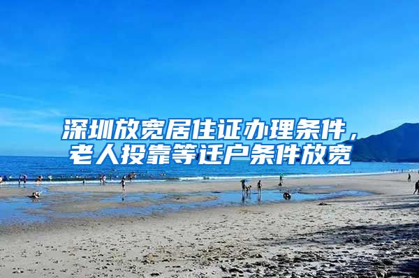 深圳放宽居住证办理条件，老人投靠等迁户条件放宽
