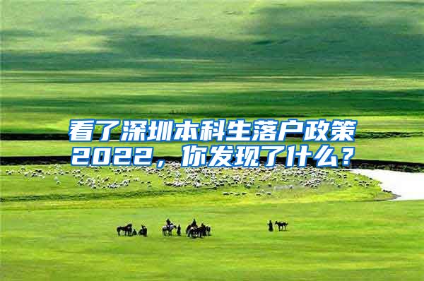 看了深圳本科生落户政策2022，你发现了什么？