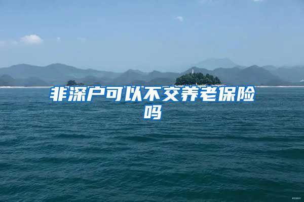 非深户可以不交养老保险吗