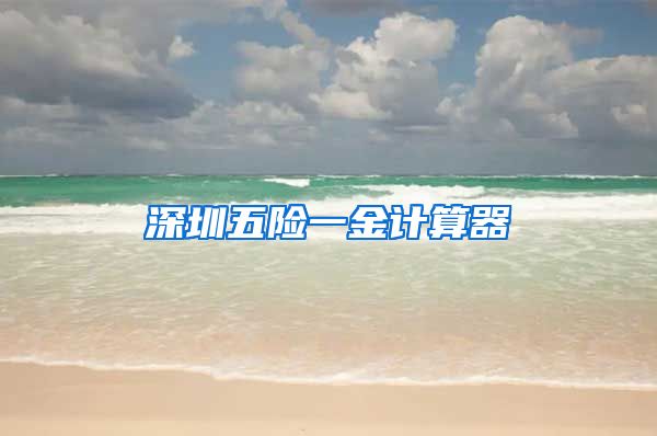 深圳五险一金计算器