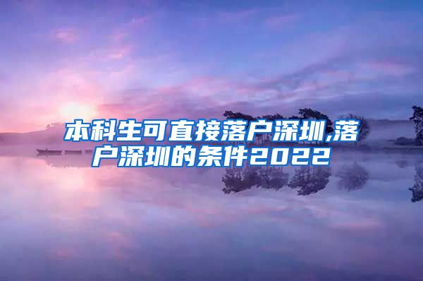 本科生可直接落户深圳,落户深圳的条件2022