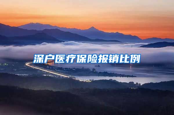 深户医疗保险报销比例