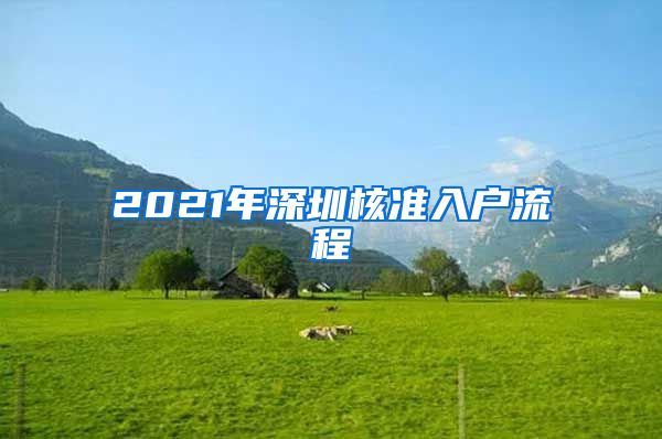 2021年深圳核准入户流程