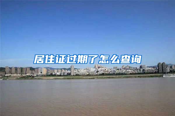 居住证过期了怎么查询