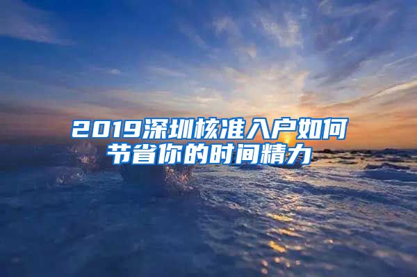 2019深圳核准入户如何节省你的时间精力