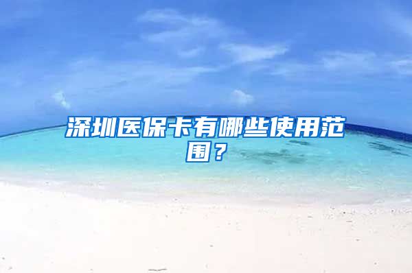 深圳医保卡有哪些使用范围？